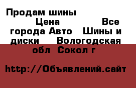 Продам шины Kumho crugen hp91  › Цена ­ 16 000 - Все города Авто » Шины и диски   . Вологодская обл.,Сокол г.